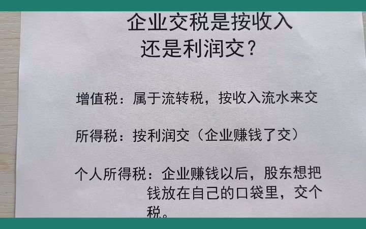 交税是按收入交还是利润交?哔哩哔哩bilibili