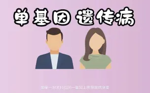 Download Video: 科普丨基因上无人完美 每个人都有可能罹患单基因遗传病