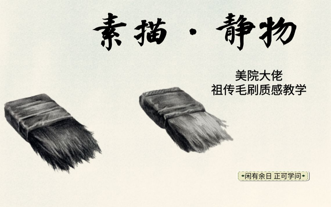 【素描新手联盟】素描小课堂毛刷质感与固有色教学