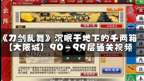 刀剑乱舞 大阪城99层5人无极化通关视频 哔哩哔哩 つロ干杯 Bilibili