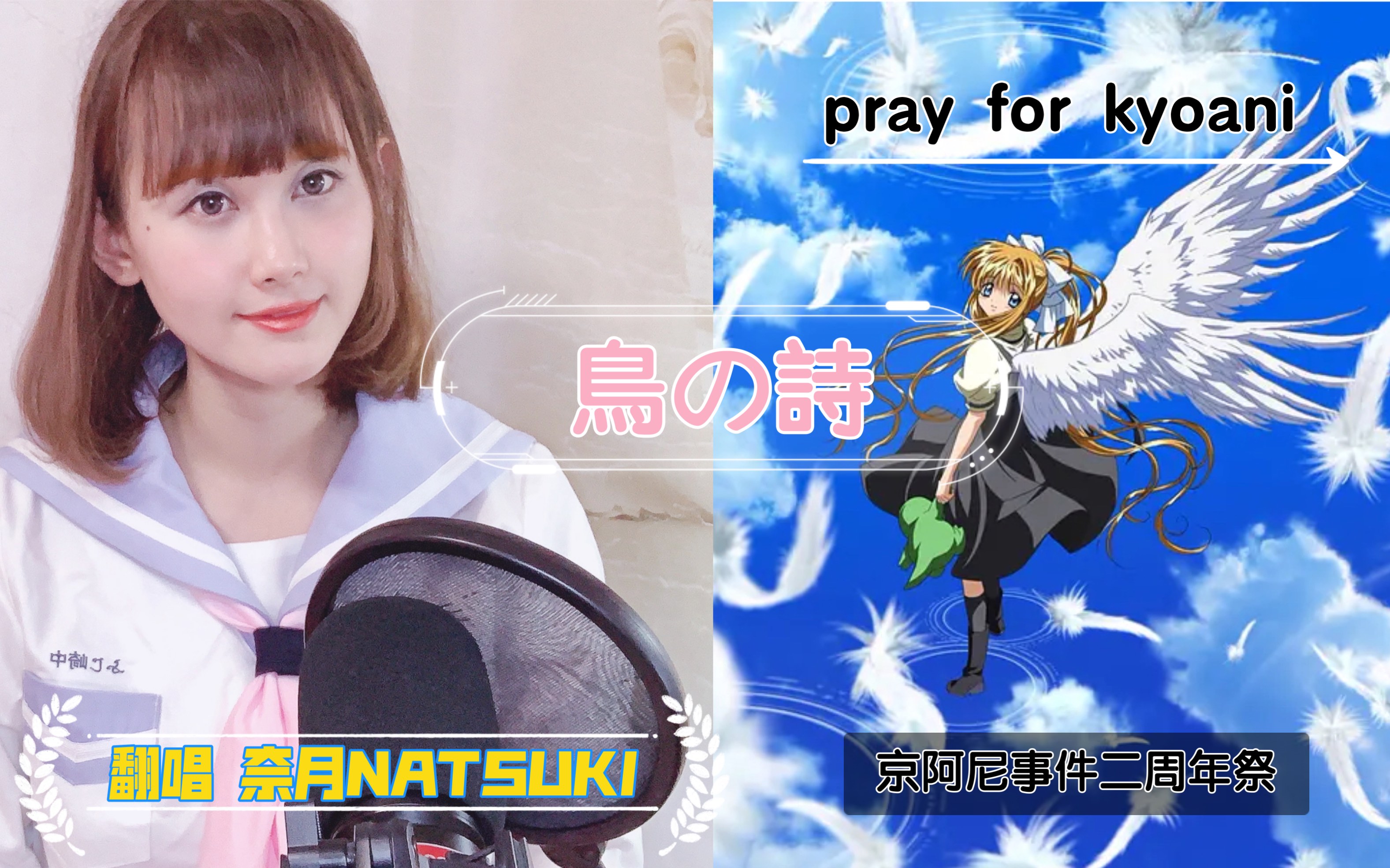 [图]鸟之诗翻唱 AIR主题曲 京阿尼事件二周年祭 pray for kyoani