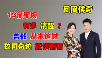凤凰传奇13条军规有多“清醒”曾毅从未逾越，玖月奇迹快来看看