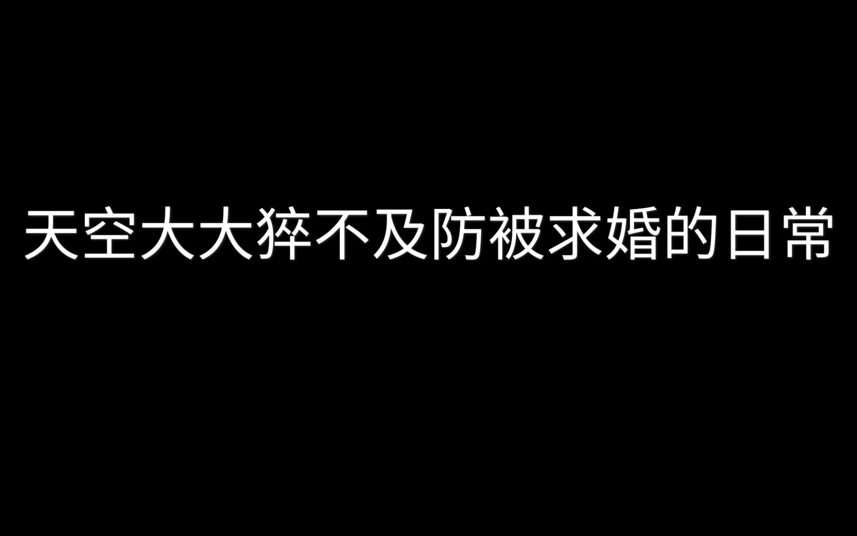 [图]【CV天空】天空空猝不及防被求婚的日常～他慌了他慌了～哈哈哈哈哈哈