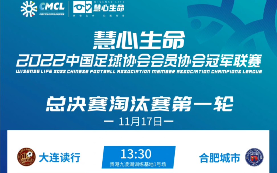 2022中冠联赛总决赛淘汰赛第一轮:大连读行vs合肥城市(221117)哔哩哔哩bilibili