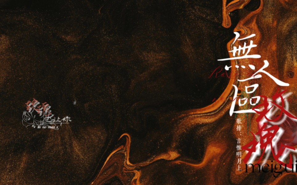 【暗黑向动态歌词排版|无人区玫瑰】我爱着你,哦对不起,因为爱你,种一