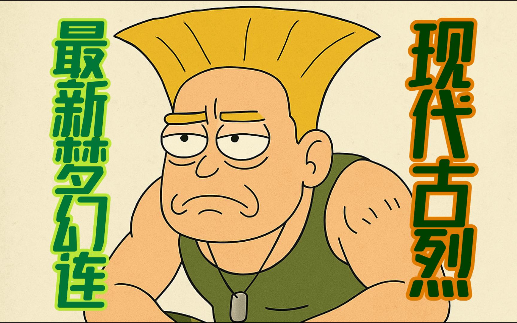 街霸6 现代古烈sa2梦幻连,可带两个绿冲前重拳