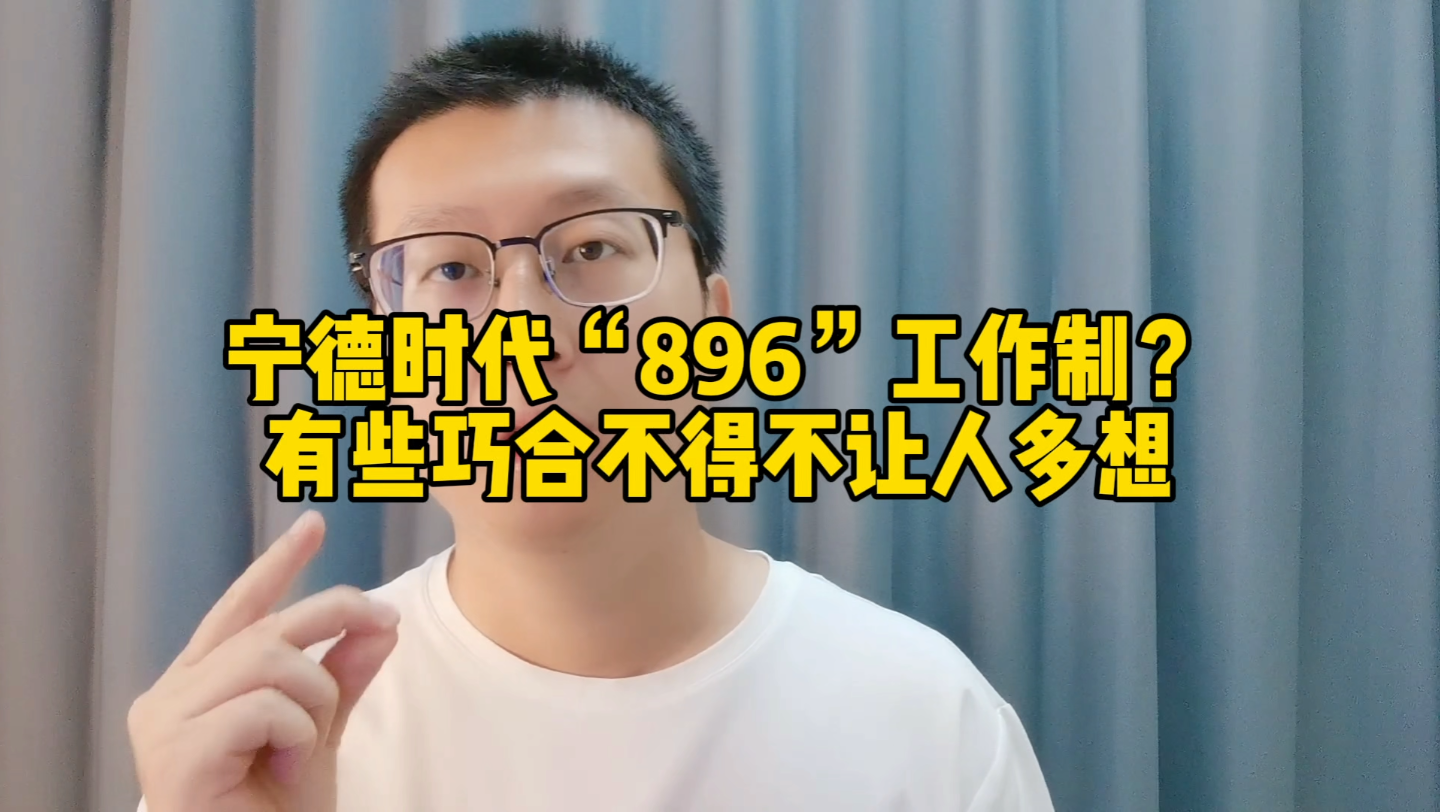 宁德时代“896”工作制?有些巧合不得不让人多想哔哩哔哩bilibili