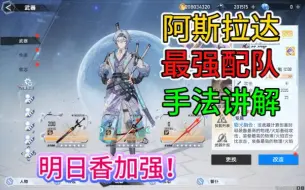 Download Video: 【幻塔4.4】阿斯拉达明日香诺拉配队手法介绍⚡