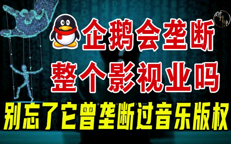 腾讯会垄断整个影视业吗?别忘了它曾垄断过音乐版权哔哩哔哩bilibili