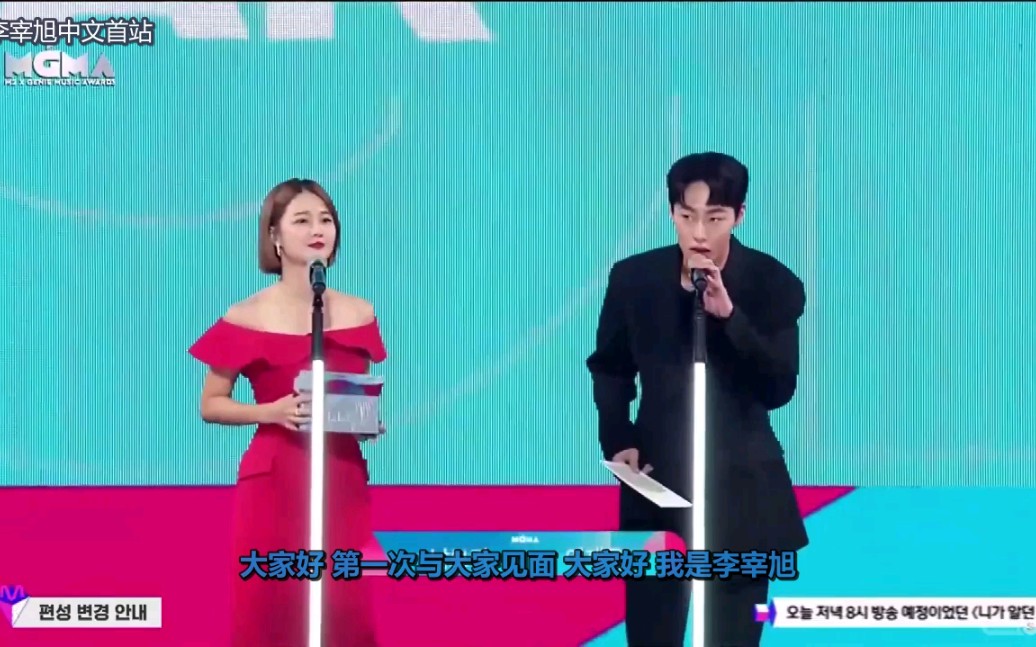 【李宰旭中文首站】2019.8.1MGMA 颁奖嘉宾李宰旭 【中字】哔哩哔哩bilibili