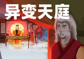 Download Video: 天庭的已经不是神仙，千万别说你认识孙悟空