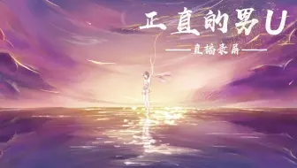 【正直的男U】《第五人格》7.8下午直播录屏