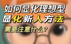 下载视频: 显化理想型/新人