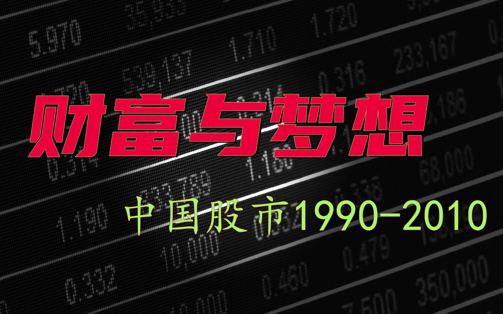 财富与梦想中国股市19902010【合5集高清版】哔哩哔哩bilibili