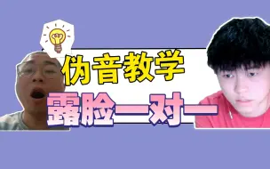 Download Video: 【伪声教程】发出萌萌少女音需要三步！！！简单易懂的露脸一对一教学