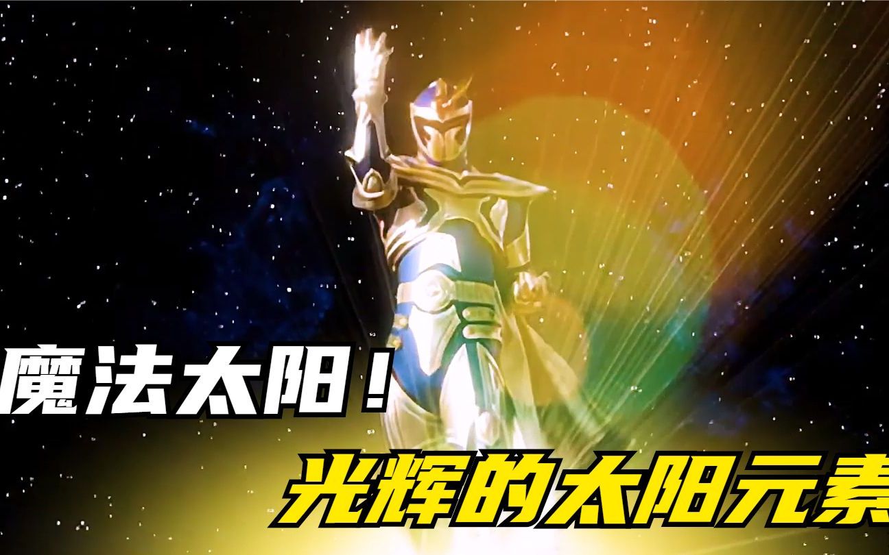 【特摄剧情】魔法战队:光辉的太阳元素!天空圣者桑杰尔初登场