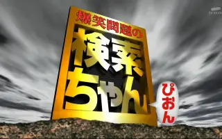 爆笑問題の検索ちゃん 搜索结果 哔哩哔哩 Bilibili