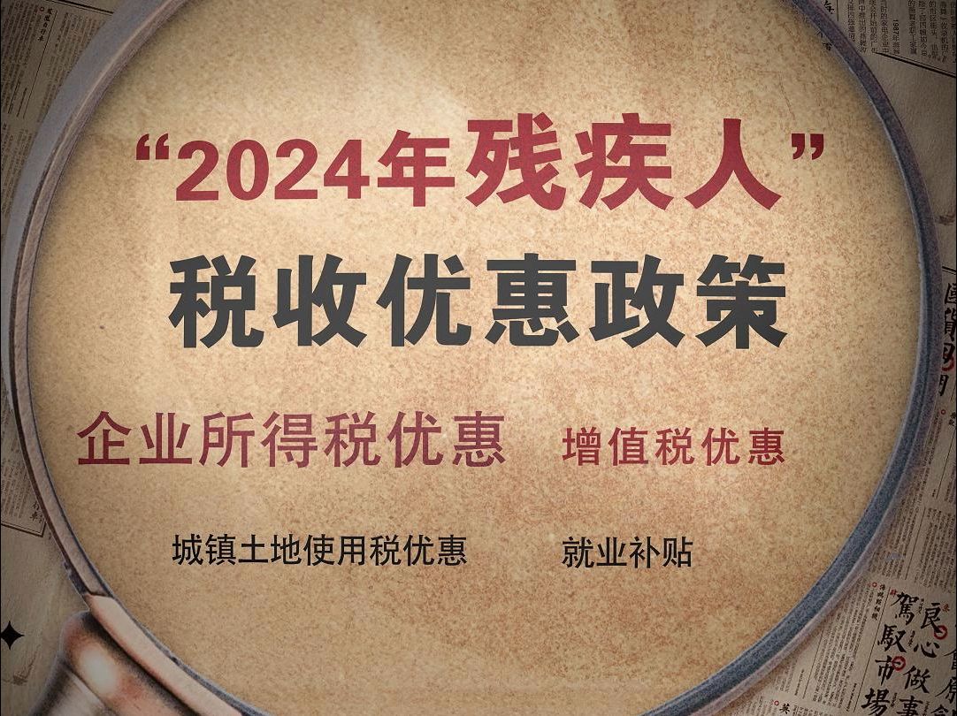 2024年残疾人税收优惠政策哔哩哔哩bilibili