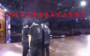 Download Video: 【LOL】[合集]2023年各大赛区夏季赛决赛合集