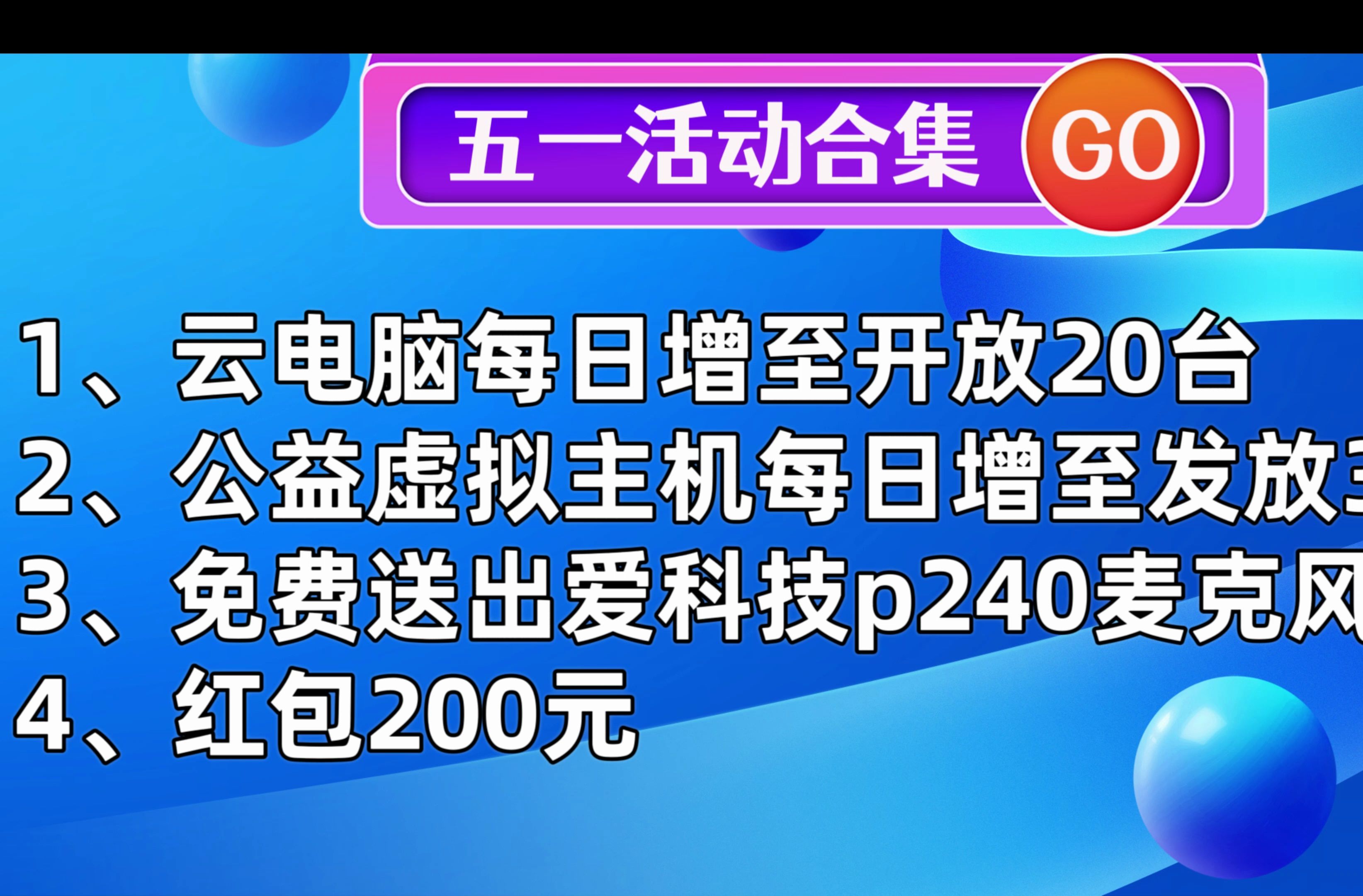 五一福利合集!一个五一假期让你记住声绘联盟!免费云电脑每日开放20台!免费虚拟主机开放30台!免费服务器3台!家人们这个关注难道不点吗?哔哩...