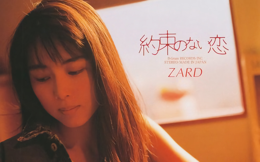 ZARD - 約束のない恋双语字幕_哔哩哔哩_bilibili