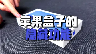 我解锁了苹果包装盒的隐藏功能？