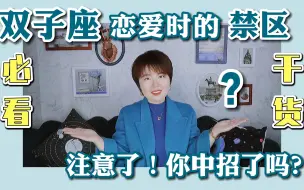 Download Video: 星座趣谈｜佩玲说：跟双子座谈恋爱时的五大误区！