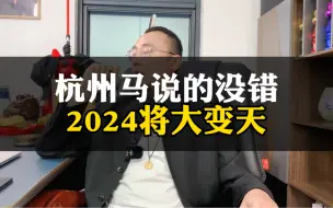 Télécharger la video: 2024即将大变天