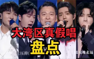 Скачать видео: 大湾区晚会真假唱盘点（全），只能说好听和难听的都很明显！【内娱vs港娱】