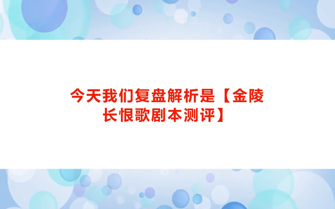 剧本杀《金陵长恨歌剧本测评》电子版剧本+复盘解析+开本资料+真相结果【亲亲剧本杀】桌游棋牌热门视频