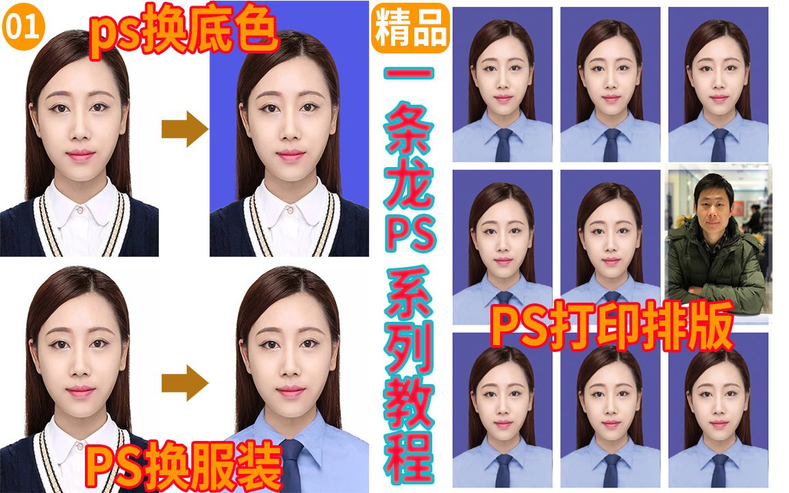 【5】ps换底色、ps换服装到ps打印排版最全一条龙Photoshop系列教程哔哩哔哩bilibili