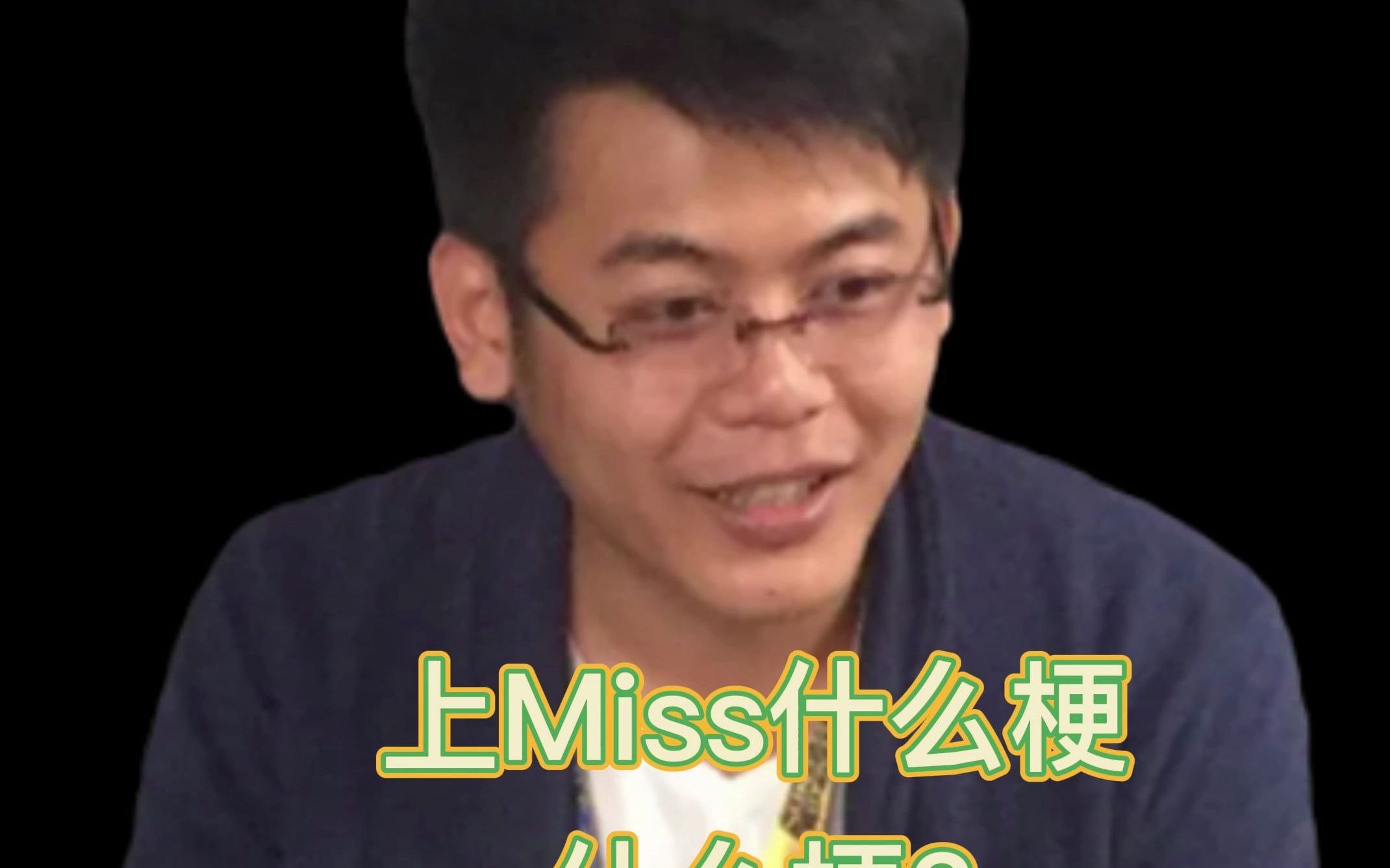 上miss是什么梗哔哩哔哩bilibili