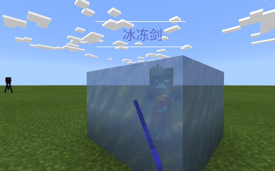 【济世】命令方块 冰冻剑教程