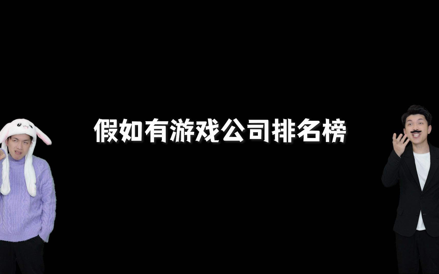 假如由游戏公司排名榜哔哩哔哩bilibili