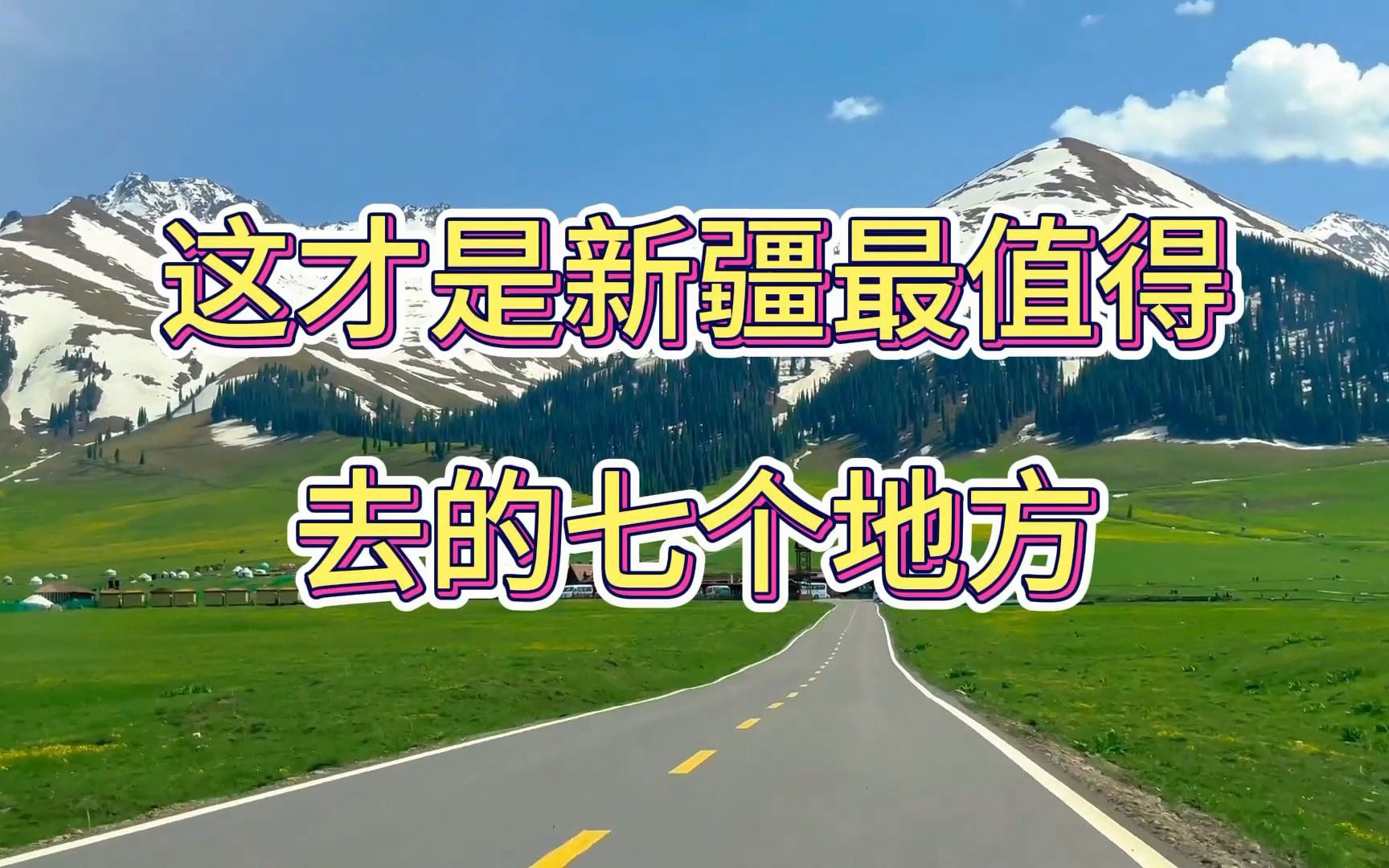 这才是新疆最值得去的七个地方,看看你去过哪一个?哔哩哔哩bilibili