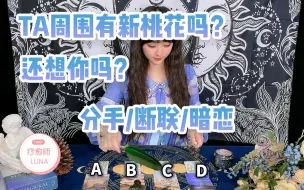 Descargar video: 【塔罗测试】TA最近在做什么？有没有想你，有没有在撩新的人？分手/断联/暗恋