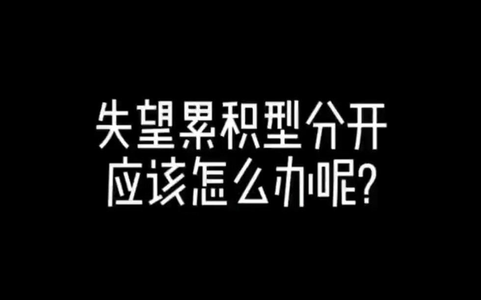 失望累积性分开应该怎么办呢?怎么复合?哔哩哔哩bilibili