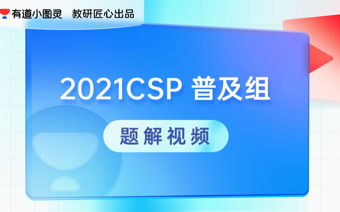 【信息学奥赛】2021 CSPJ 初赛真题解析哔哩哔哩bilibili