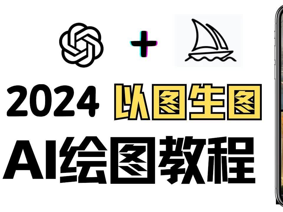 2024最新Midjourney以图生图零基础详细教程,生成人物统一连续同一场景出现两个人物的方法,Mj如何垫图ai作图的方法,ai根据照片生成相似照片,用Ch...