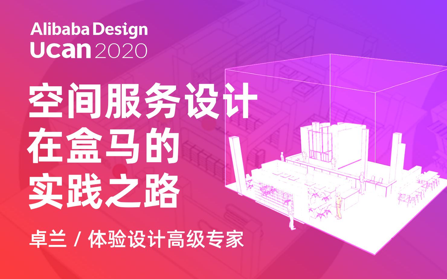 【Ucan 2020 普惠公开课】实体零售数字化空间的体验设计——空间服务设计在盒马的实践之路  卓兰 / 体验设计高级专家哔哩哔哩bilibili