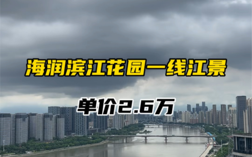 台江万达,海润滨江花园一线江景房#实景拍摄带你看房 #一线江景 #福州房产 #海润滨江花园 #一线江景房哔哩哔哩bilibili