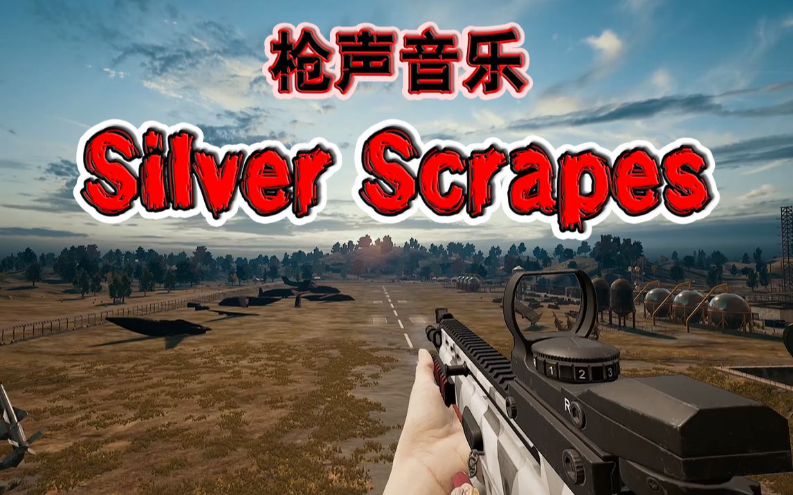 枪声音乐silverscrapes枪声卡点绝了