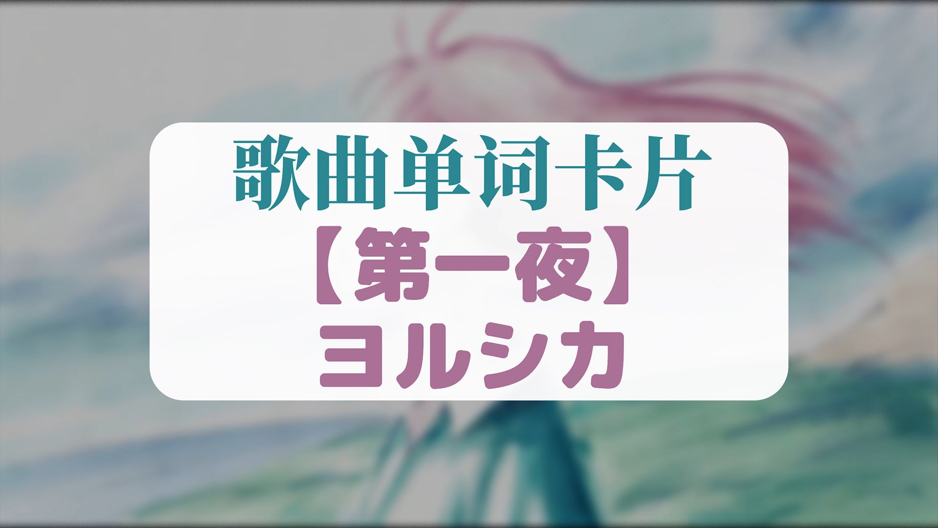 『第一夜』ヨルシカ・完整歌词解析哔哩哔哩bilibili