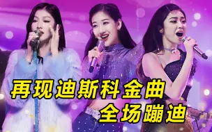 Tải video: 第4期：女大再现迪斯科金曲 一开嗓引全场蹦迪【爱唱歌的大学生】