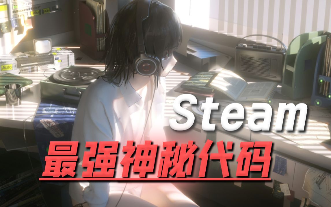 [图]Steam最强神秘代码！疯狂白嫖30多款游戏！简直不要太爽！