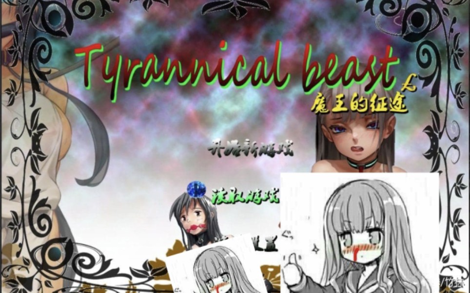 [图]【国产RPG/重扣/PC+安卓/动态CG】魔王的征途：TyrannicalBeast 步兵中文版