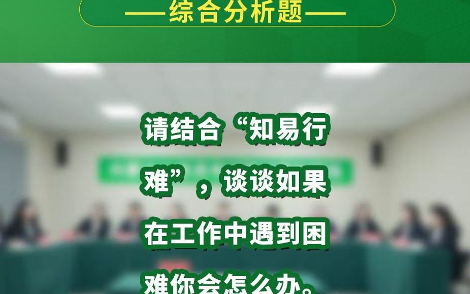 请结合“知易行难”,谈谈如果在工作中遇到困难你会怎么办哔哩哔哩bilibili