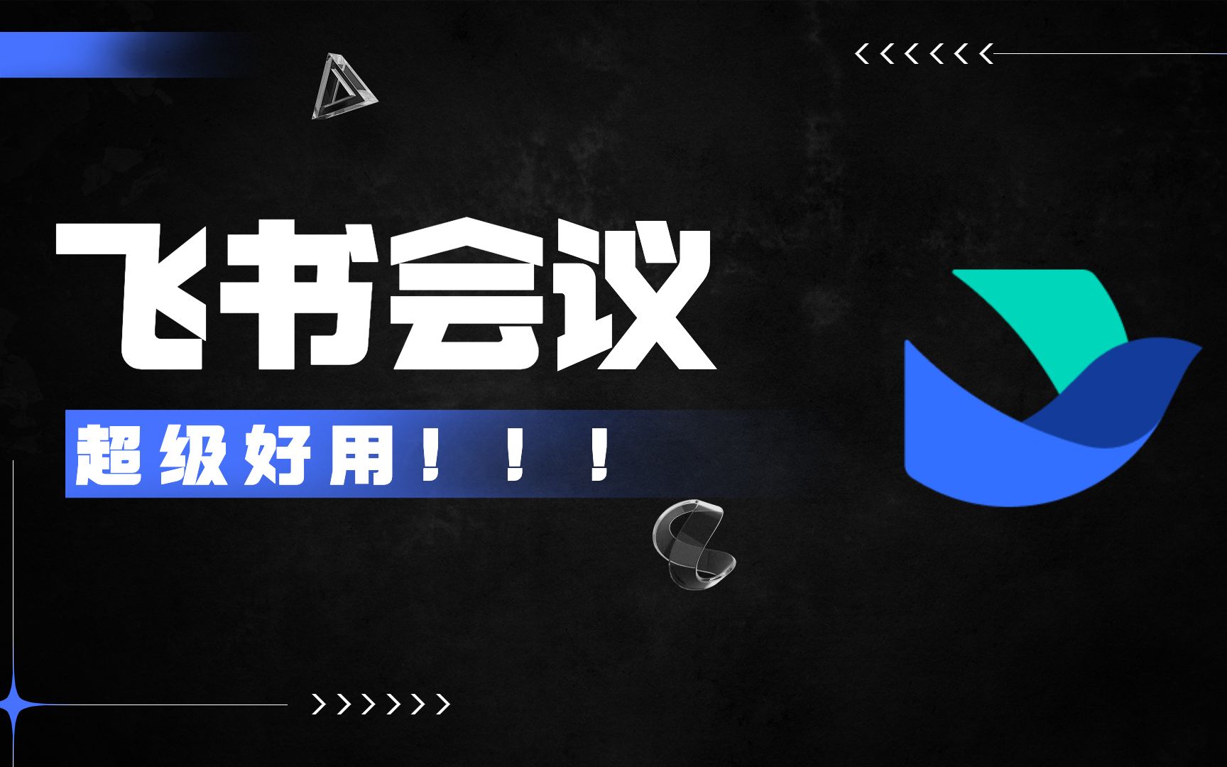 超级好用的飞书会议教程!