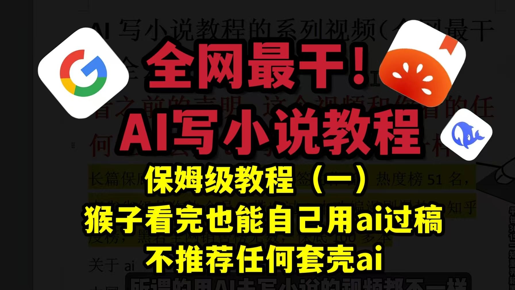 月稿过万,全网最干AI写小说教程!!猴子看完也能过稿