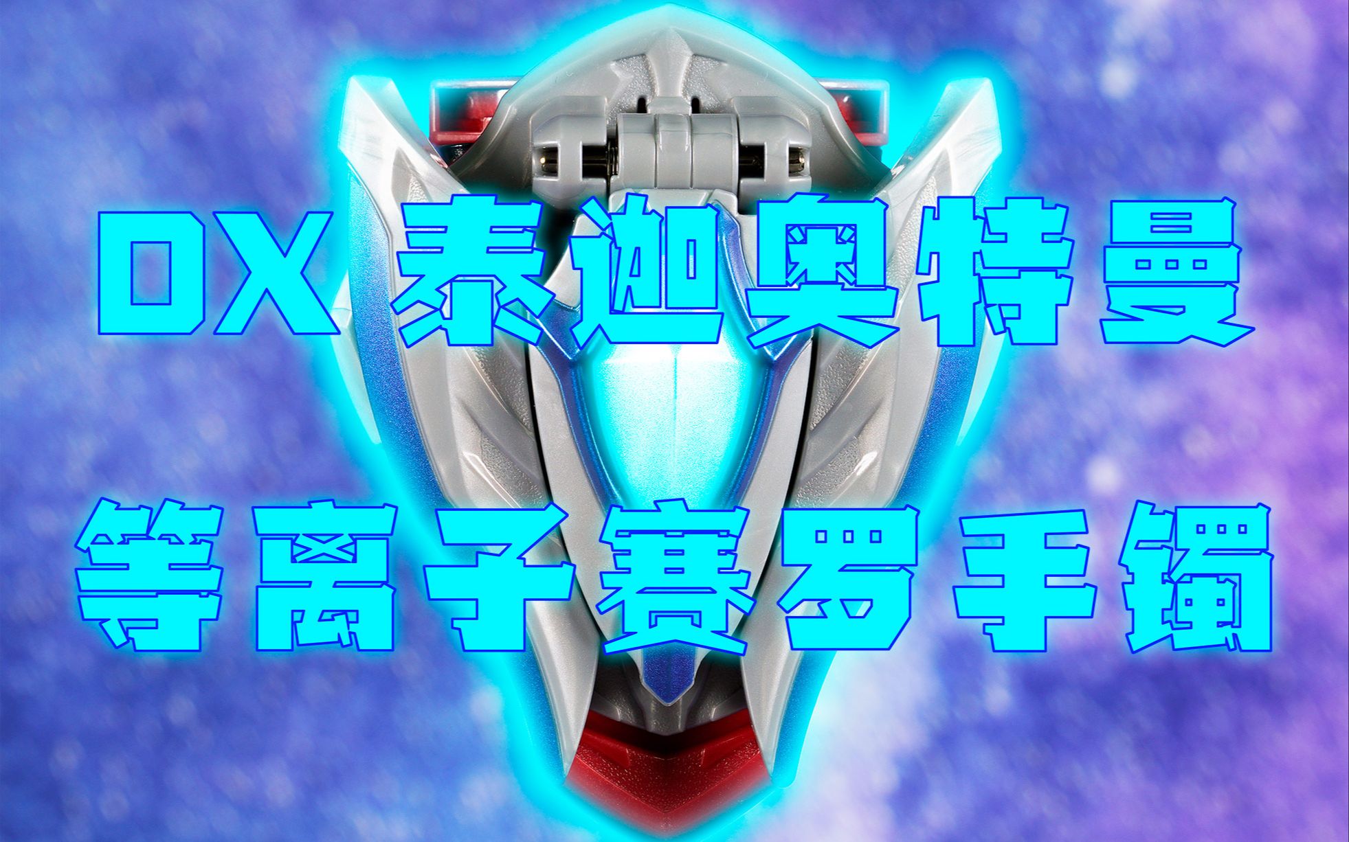 【快展示】dx 泰迦奥特曼 等离子赛罗手镯